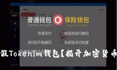如何辨别真假Tokenim钱包？揭开加密货币安全的秘密