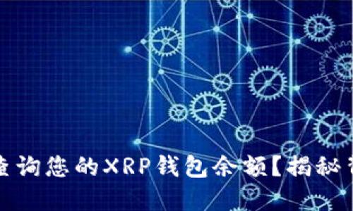如何轻松查询您的XRP钱包余额？揭秘背后的秘密