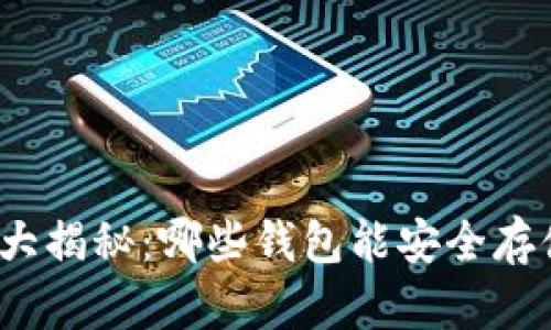 数字钱包大揭秘：哪些钱包能安全存储比特币？