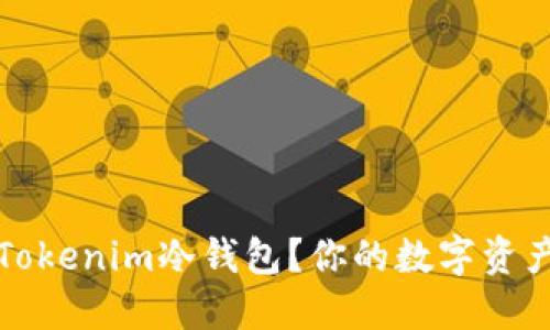 如何安全设置Tokenim冷钱包？你的数字资产保护策略解密