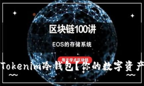 如何安全设置Tokenim冷钱包？你的数字资产保护策略解密