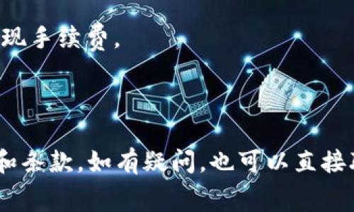Tokenim（Tokenim是一个虚拟货币相关的项目或平台，具体内容可能因时间或地区不同而有所变化）的手续费结构通常取决于具体的交易类型、平台政策和当前市场情况。一般来说，以下几种情况可能涉及手续费：

1. **交易手续费**：在进行代币交易时，平台可能会收取一定比例的手续费。这通常是基于交易金额的一定百分比。

2. **提现手续费**：如果您希望将Tokenim上的资产提取到其他钱包或平台，可能会收取提现手续费。

3. **存入手续费**：某些平台在用户存入代币时可能也会收取手续费，但这并不常见。

为了获取准确的信息，建议访问Tokenim的官方网站或查阅相关文档，了解具体的费用结构和条款。如有疑问，也可以直接联系他们的客服团队获取最新的信息。