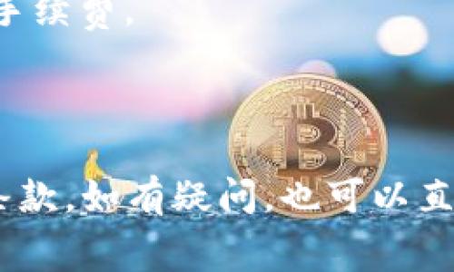 Tokenim（Tokenim是一个虚拟货币相关的项目或平台，具体内容可能因时间或地区不同而有所变化）的手续费结构通常取决于具体的交易类型、平台政策和当前市场情况。一般来说，以下几种情况可能涉及手续费：

1. **交易手续费**：在进行代币交易时，平台可能会收取一定比例的手续费。这通常是基于交易金额的一定百分比。

2. **提现手续费**：如果您希望将Tokenim上的资产提取到其他钱包或平台，可能会收取提现手续费。

3. **存入手续费**：某些平台在用户存入代币时可能也会收取手续费，但这并不常见。

为了获取准确的信息，建议访问Tokenim的官方网站或查阅相关文档，了解具体的费用结构和条款。如有疑问，也可以直接联系他们的客服团队获取最新的信息。