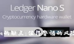 Tokenim的缺点：值得警惕的