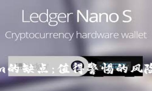 Tokenim的缺点：值得警惕的风险与挑战