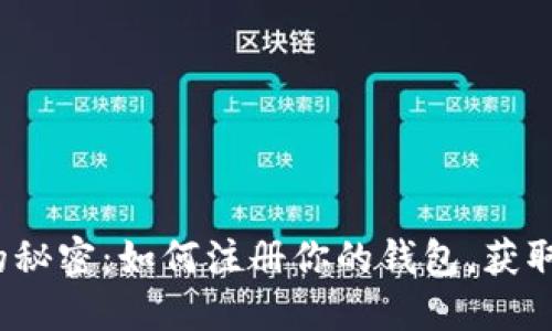 挖以太坊的秘密：如何注册你的钱包，获取丰厚回报？