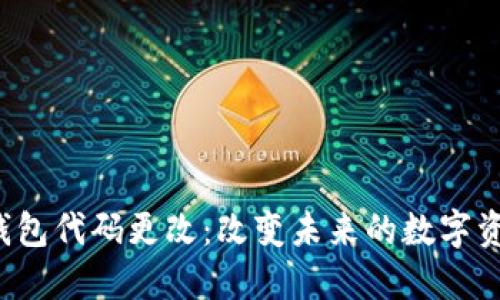比特币钱包代码更改：改变未来的数字资产之门？