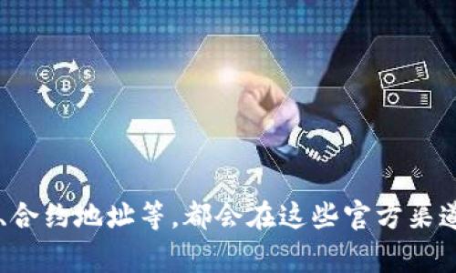 您可以通过访问 TokenIM 的官方网站或他们的社交媒体渠道来获取最新的 TokenIM 地址信息。通常，关于项目的重要信息，包括钱包地址、合约地址等，都会在这些官方渠道上发布。请确保您从正规的来源获取信息，以避免潜在的诈骗和虚假信息。如果您希望了解更具体的内容或有其他相关问题，可以进一步说明。