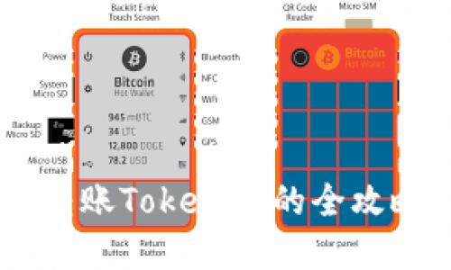 在OKCoin上轻松转账Tokenim的全攻略，你准备好了吗？