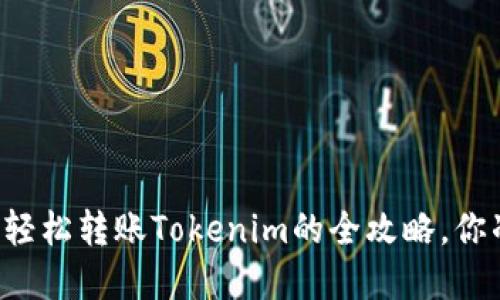 在OKCoin上轻松转账Tokenim的全攻略，你准备好了吗？