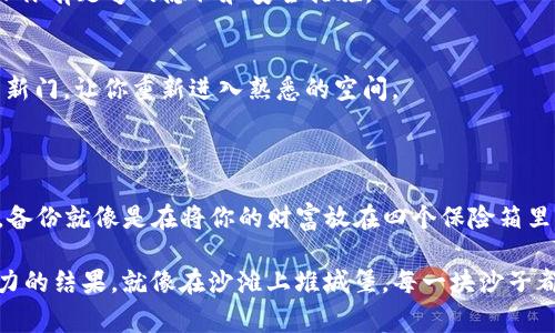在使用IM Token钱包导入币后，备份是非常重要的。以下是一些关于备份币种的重要性以及如何执行备份的内容：

### 为什么备份IM Token钱包是重要的

#### 保护你的资产安全
备份IM Token钱包的主要原因是确保你的数字资产安全。就像把现金放在家里一样，钱包丢了，资产可能就不翼而飞。而区块链资产虽然不容易被盗取，但如果丢失了私钥或助记词，你的资产同样会面临风险。

#### 防止意外情况
无论是设备损坏、丢失，还是因为应用出现故障，备份都能帮助你在意外情况下恢复你的账户。生活常常充满不可预测的因素，及时备份就是为可能的意外情况提前做好准备。

#### 换手机或重装应用时的便利
当你需要换手机或重新安装IM Token钱包时，备份好的数据可以确保你轻松恢复钱包，不需要经历繁琐的繁复操作。可以说，备份是让你随时随地安心拥有数字资产的“保险单”。

### 如何备份IM Token钱包

#### 步骤一：获取助记词
在IM Token钱包中，你会看到一个助记词（Mnemonic Phrase）。它通常由12个或24个随机单词组成。这个助记词是你恢复钱包和资产的关键，确保将它以安全的方式记录下来。

#### 步骤二：保存助记词
将助记词写在纸上，放在一个安全的地方，比如保险箱，避免将其保存在电子设备上，以免受到黑客攻击的风险。同时，也可以选择多个存储位置，但每个地点都应当确保安全。

#### 步骤三：验证备份
一旦你记录了助记词，不妨在钱包中试着通过助记词恢复一次，以确保它是准确无误的。这就像在关键时刻重新检查一遍自己的地图，确保在需要的时候能够顺利到达目的地。

### 备份的注意事项

#### 避免第三方服务
有些平台可能会提供备份服务，但使用这些服务存在潜在风险，不如自己亲自备份来得安全。备份就像是保护自己的秘密，不应该交给别人。

#### 定期更新备份
每当你进行较大的资金变动时，比如大额充值或转出，都建议重新进行备份。确保你的备份信息是最新的，就如同定期清理自己家里的杂物，保持整洁和安全。

#### 多重备份
可以考虑使用不同的备份方式，例如纸质备份和电子备份（如密码保护的云服务）。不同的备份方式就像拥有不同的保险政策，给你提供更多的保护方式。

### 恢复IM Token钱包

#### 一旦丢失了钱包怎么办
如果不幸的是，你失去了对IM Token钱包的访问，别担心，只要你有助记词，就可以在任何设备上重新导入钱包。这个过程相对简便，但需要确保你有足够的隐私和安全措施。

#### 如何恢复步骤
打开IM Token钱包，选择“导入钱包”选项，并输入你的助记词。几秒钟内，你的数字资产就会出现在新的设备上。这个过程就像用钥匙打开一扇新门，让你重新进入熟悉的空间。

### 总结

在IM Token钱包中导入币后，备份不仅仅是一个步骤，而是一种责任和义务。通过妥善的备份措施，你可以确保你的资产在面对意外时的安全。备份就像是在将你的财富放在四个保险箱里，每一个都仔细加锁，确保即使一个被遗失，其他的也能保护你的资产。在这个数字时代，安全意识是每个数字资产持有者必须具备的基本素养。

通过备份，我们不仅是在为自己的财产保驾护航，也是为自己的未来铺平道路。毕竟，财富不只是数字的叠加，更是我们为了追求理想生活所努力的结果。就像在沙滩上堆城堡，每一块沙子都代表着我们的心血，而备份则是让这座沙堡在潮水来临时依然屹立不倒的防护网。