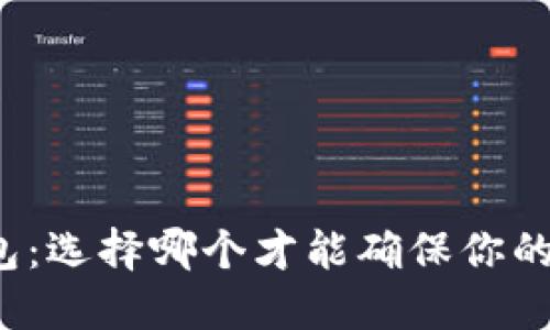 冷钱包与热钱包：选择哪个才能确保你的数字资产安全？