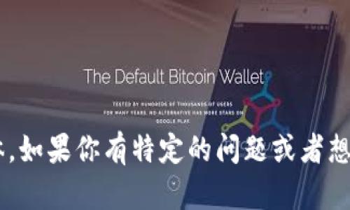 看起来你在讨论与Tokenim相关的内容，但是提供的信息不够具体。如果你有特定的问题或者想要了解Tokenim的某个方面，请提供更多细节，我会尽力帮助你的！