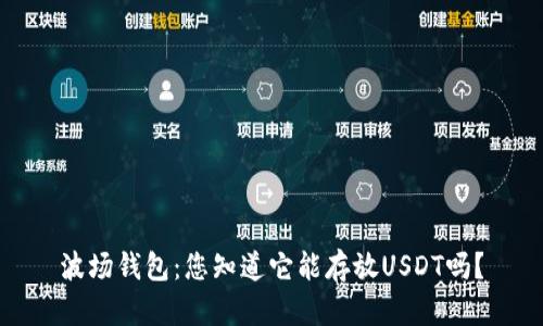 波场钱包：您知道它能存放USDT吗？