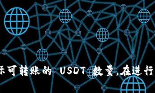 要将19 TRX转换为 Tether USD (USDT)，首先需要了解 TRX 和 USDT 之间的当前汇率。请注意，汇率会随时波动，因此以下计算可能会有所变化。您可以通过一个加密货币交易所以及时的市场价格进行查询。

1. 查找当前 TRX 与 USDT 的汇率，例如假设当前 1 TRX = 0.06 USDT。
2. 然后将 19 TRX 转换为 USDT：
   - 19 TRX * 0.06 USDT/TRX = 1.14 USDT 

因此，在这一示例中，19 TRX 可以转换为约 1.14 USDT。请确认当前市场汇率并计算实际可转账的 USDT 数量。在进行任何加密货币交易之前，请务必做好充分的市场调研。