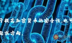 在区块链和加密货币的世