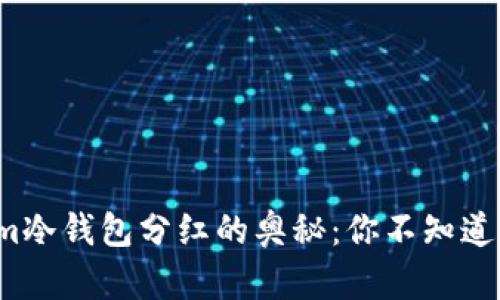 探索Tokenim冷钱包分红的奥秘：你不知道的收益秘密！