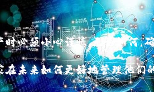 丢失tokenim（例如私钥、助记词等）通常是一个复杂且具有挑战性的问题，因为大多数加密货币和区块链系统是去中心化和不可逆的。一旦密钥丢失，通常无法通过任何方式恢复访问。不过，可以尝试以下几种方法。

### 1. 检查备份
查找手动备份
首先，检查是否有手动备份。许多用户在创建钱包时会记录助记词或私钥。在笔记本、云备份或者密码管理器中搜索一下，看看是否找到丢失的数据。

查找电子邮件和文档
如果你曾经通过电子邮件分享过你的钱包信息，或者在文件中保存过相关内容，请确保仔细检查这些地方。也许你会有一些遗漏的希望。

### 2. 使用钱包的恢复选项
恢复助记词和私钥
许多钱包提供根据助记词或私钥恢复访问的选项。如果你有助记词的任何部分，尝试将其输入到钱包中以恢复钱包。各种钱包可能有不同的恢复方法，确保您参阅官方文档。

### 3. 联系支持团队
获取企业支持
如果你使用的是某个交易所或钱包服务提供商的系统，可以直接联系他们的客服支持。虽然在大多数情况下，他们可能无法直接帮你找回丢失的tokenim，但他们可以提供一些建议。

### 4. 寻求专业服务
考虑数据恢复服务
如果丢失的tokenim非常重要，可以考虑专业的数据恢复服务公司，尤其是当丢失的内容与硬件有关时。请务必选择信誉好的公司，并注意安全隐私问题，因为共享密钥风险极大。

### 5. 教训与预防
学习如何正确管理加密货币
最重要的是，从失去tokenim的经历中学习，建立有效的备份机制。使用保险箱、硬件钱包和分散存储等方式可以提高资产的安全性。

建立安全的备份习惯
能够定期备份自己的密码和私钥是极其重要的。使用多重验证和复杂密码可以增加安全性，让你的tokenim更不易丢失。

### 结论
总结与未来的步骤
丢失tokenim是一个令人沮丧的经历，但这是一个潜在的学习机会，提醒我们在管理数字资产时必须小心谨慎。无论如何，确保未来有清晰的计划，以及有效的备份和安全策略，能帮助我们更好的保护我们的数字资产。

尽管丢失tokenim可能无法完全恢复，但这些步骤可以帮助用户找到解决方案，同时提醒大家在未来如何更好地管理他们的数字资产。