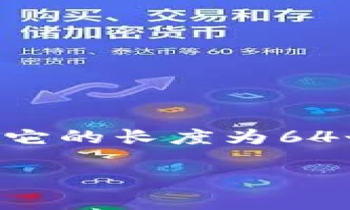 比特币钱包私钥通常是由256位（32字节）的长数字组成，这些数字通常使用16进制（hexadecimal）表示，因此在十六进制字符串中，它的长度为64个字符。也有一些私钥表示方式，比如WIF（Wallet Import Format），它们在使用时可能显得更短一些，但底层的密钥仍然是256位。

如果需要关于比特币或其他加密货币的更多信息，请告诉我！