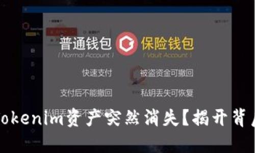 为什么你的Tokenim资产突然消失？揭开背后的神秘面纱