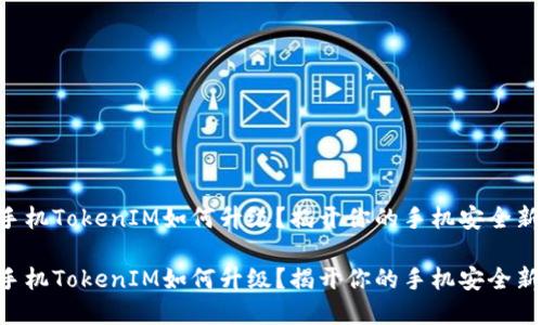 苹果手机TokenIM如何升级？揭开你的手机安全新体验！

苹果手机TokenIM如何升级？揭开你的手机安全新体验！