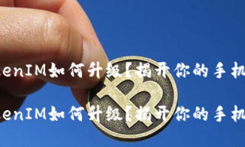 苹果手机TokenIM如何升级？揭开你的手机安全新体验！

苹果手机TokenIM如何升级？揭开你的手机安全新体验！