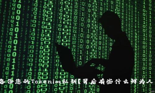 如何安全备份您的Tokenim私钥？背后有些什么鲜为人知的故事？