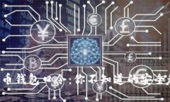 比特币钱包口令：你不知