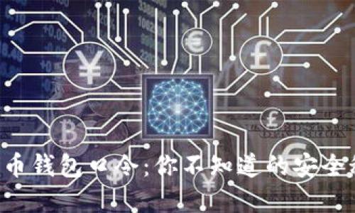 比特币钱包口令：你不知道的安全秘密!