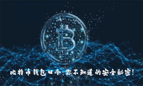 比特币钱包口令：你不知道的安全秘密!
