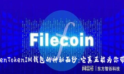 揭开TokenTokenIM钱包的神秘面纱：它真正能为你带来什么？