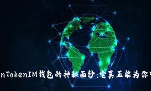 揭开TokenTokenIM钱包的神秘面纱：它真正能为你带来什么？