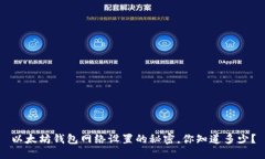 以太坊钱包网络设置的秘