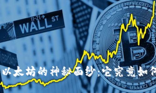 揭开Tokenim自动扣以太坊的神秘面纱：它究竟如何改变你的投资体验？