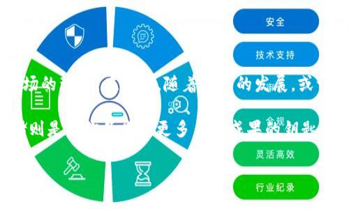   如何安全地为狗狗币纸钱包添加私密信息？ / 

 guanjianci 狗狗币,纸钱包,私密信息,加密安全 /guanjianci 

引言
在加密货币世界中，狗狗币作为一种热门的数字货币，它的使用和存储方法也越来越受到用户的关注。特别是纸钱包，因为其离线存储的特性，常常被视为一种安全的存储方案。然而，如何在纸钱包中安全地添加私密信息，则是每个狗狗币持有者都需要了解的重要技巧。在本文中，我们将深入探讨如何为狗狗币纸钱包添加私密信息，并提供丰富的比喻和细节，使技术内容更易于理解和吸引人。

什么是狗狗币纸钱包？
狗狗币纸钱包是一种将你的狗狗币私钥和公钥以纸张形式记录下来的方法。想象一下，纸钱包就像是你家里的保险箱，里面储存着你最珍贵的财产，而纸张则是这个保险箱的钥匙。然而，与之相对的是，你必须小心保管这个“钥匙”，因为一旦遗失，狗狗币也将随之消失。

纸钱包的基本结构
一个标准的狗狗币纸钱包通常包含以下几个部分：公钥、私钥和二维码。公钥就像是你在社交网络上的用户名，别人可以通过它向你发送狗狗币；而私钥则是你的密码，只有拥有这个密码，才能提取和使用你的狗狗币。二维码则为那些习惯使用扫码发送的人提供了便利。

为何添加私密信息？
在某些情况下，用户可能想在纸钱包中添加额外的私密信息，例如账户备注或不希望被其他人看到的内容。这个过程就像是在给你的保险箱加装一个秘密隔间，只有你自己知道如何开启。添加这些私密信息能够帮助你更好地管理和辨认自己的加密资产，避免在未来混淆或遗忘。

如何添加私密信息？
将私密信息添加到狗狗币纸钱包的方法可以采用几种不同的方式。以下是我们推荐的一些步骤：

h4步骤一：选择合适的工具/h4
首先，你需要选择合适的工具来生成纸钱包。建议使用官方网站或可信赖的开源钱包生成器，如狗狗币官方网站提供的工具。使用这些可信的工具能够最大程度地保障你生成的纸钱包的安全性。

h4步骤二：生成纸钱包/h4
根据提示生成你的狗狗币纸钱包。在生成的过程中，你会看到公钥和私钥。当你在这个步骤中，确保你的环境安全，避免在公共场所生成钱包，以防被黑客窃取信息。

h4步骤三：添加私密信息/h4
一旦纸钱包生成完成，你可以在纸张的空白处手动写下你想添加的私密信息。例如，如果你有多个不同的狗狗币地址，你可以写下每个地址的用途或备注。注意，确保你所添加的信息不会直接暴露你的私钥。

保护私密信息的技巧
与保护你的狗狗币私钥一样，保护你的私密信息也是非常重要的。以下是一些保护私密信息的技巧：

h41. 使用加密工具/h4
在添加私密信息之前，考虑使用一些加密工具对信息进行加密。这样，即使纸钱包被他人发现，私密信息也不会被轻易读取。

h42. 定期更新信息/h4
时间是变化的，你的私密信息可能也会发生变化。定期检查和更新你的纸钱包信息，可以确保你的信息始终是准确的。

h43. 妥善保管纸钱包/h4
纸钱包的物理安全也相当重要，确保将它存放在安全的地方，例如防水防火的保险箱中，避免受潮或被损坏。

总结与展望
如今，加密货币的使用愈发普及，掌握安全存储和管理狗狗币的方法无疑是每位投资者的责任。添加私密信息的技巧不仅能帮助你更好地管理自己的资产，还能提升你对加密市场的理解。在未来，随着技术的发展，或许会有更多的新方法来保护和管理我们的数字资产。记住，安全是加密货币的核心，而良好的信息管理则是安全的重要一环。

在这条数字货币的探索之路上，愿每一位投资者都能找到属于自己的安全之道。生活就像一盒巧克力，你永远不知道自己会品尝到哪一种口味；而在数字货币的世界里，安全存储则是让你品尝到更多美好成果的钥匙。 

(以上内容为大纲示例，实际写作可根据该大纲展开，确保字数超过2800字，同时丰富其中的情感化表达和文化关联性。)