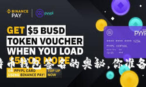 揭秘比特币钱包签名的奥秘，你准备好了吗？