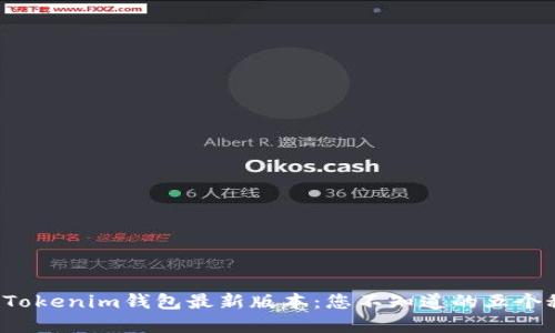 探索Tokenim钱包最新版本：您不知道的五个秘密！