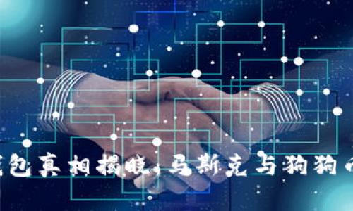 狗狗币最大钱包真相揭晓：马斯克与狗狗币的神秘联系！