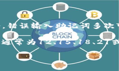 助记词（Mnemonic Phrase）是用于恢复或备份加密钱包的重要信息。在使用助记词时，通常只有一次正确的输入机会。错误输入助记词多次可能导致钱包无法访问或数据丢失。因此，建议用户在输入助记词时要格外小心，确保每个单词的拼写正确且顺序无误。

如果你在多次尝试后仍无法正确恢复钱包，务必检查每个单词是否符合助记词的标准，并确认助记词的长度是否正确（通常为12、15、18、21或24个单词）。在使用助记词时，仔细阅读相关钱包或平台的帮助文档，以获得最佳实践指导。

总之，尽量只输入一次，确保每一个单词的正确性。