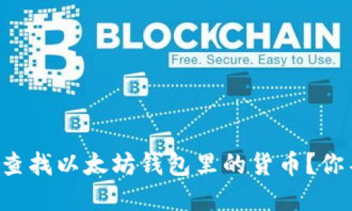 优质如何轻松查找以太坊钱包里的货币？你不知道的秘密！