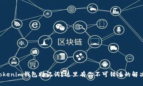 忘记Tokenim钱包助记词？这里有你不可错过的解决方案！