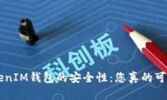 探索TokenTokenIM钱包的安全