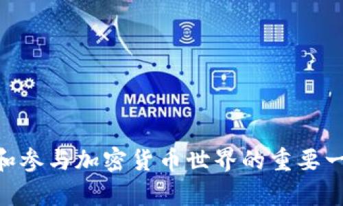 在数字货币交易中，把购买的比特币转到个人钱包是确保其安全的重要步骤。下面是如何将比特币从交易所转移到个人钱包的详细指南：

### 第一步：准备工作

在开始之前，请准备好以下设备与信息：

1. **数字钱包**：确保你已经创建了一个比特币钱包。可以选择硬件钱包（如Ledger，Trezor），移动钱包（如Trust Wallet，Coinomi），或桌面钱包（如Electrum）。
   
2. **交易所账户**：通常你会在某个数字货币交易所（如Binance，Coinbase，Huobi等）购买比特币，你需要访问你的账户。

### 第二步：获取钱包地址

1. 打开你的数字钱包。
2. 在钱包主界面中，通常会有“接收”或“收款”选项。
3. 点击后，你会看到一个由字母和数字组成的字符串，这就是你的比特币地址。通常这也是一个二维码。
4. 确保复制这个地址，务必仔细检查，以免出错。

### 第三步：登陆交易所

1. 打开你购买比特币时使用的交易所。
2. 输入你的账户信息登录。

### 第四步：转账流程

1. 在交易所的主界面，寻找“钱包”或“资产”选项。
2. 找到比特币（BTC），并选择“提现”或“提取”功能。
3. 在提现界面，粘贴你的比特币地址（确保准确无误），并填入要转移的数量。
4. 有的交易所可能要求你输入附加的身份验证信息（如2FA，电子邮件验证码等）。

### 第五步：确认转账

1. 在确认页面，仔细检查收款地址和金额。
2. 一切无误后，点击确认或提交按钮。
3. 交易所通常会发送一封邮件确认你的提取请求。

### 第六步：等待确认

1. 转账可能需要一些时间。在比特币网络拥堵时，转账时间可能更长。
2. 你可以在交易所查看转账状态，通常会有一个交易ID（TXID）。
3. 你也可以在区块链浏览器（如Blockchair，Blockchain.info）中输入你的TXID来查看转账状态。

### 第七步：检查钱包

1. 转账完成后，打开你的数字钱包。
2. 你应该能够在余额中看到刚刚转移的比特币。

### 小贴士

- 始终使用一个安全且可信赖的钱包。
- 每次转账前确保地址无误。
- 对于大额转账，建议先转小额测试。

### 结尾

将比特币从交易所转移到个人钱包不仅是保护资产的一种方式，也是学习和参与加密货币世界的重要一步。要谨记，尽管数字货币为我们提供了很多机会，但安全永远是第一位的。