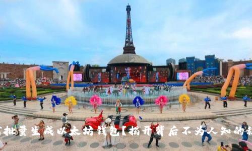 如何批量生成以太坊钱包？揭开背后不为人知的秘密！