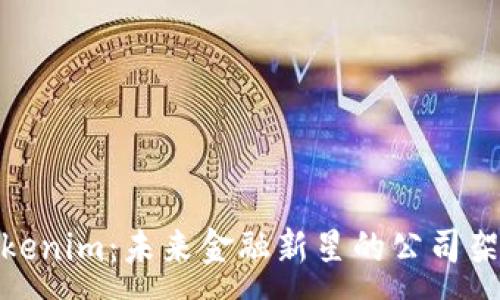 ---

探索Tokenim：未来金融新星的公司架构揭秘