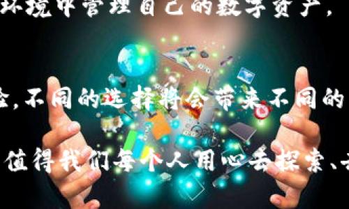 屮探索比特币钱包：如何选择最适合你的加密资产管理工具？/屮

比特币钱包, 加密资产, 数字货币, 钱包选择/guanjianci

### 内容主体大纲

1. **引言**
   - 当前数字货币的迅猛发展背景
   - 比特币钱包的定义和重要性
   - 暗示选择钱包时需要注意的事项

2. **比特币钱包的种类**
   - **热钱包与冷钱包**
     - 热钱包的特点及适用场景
     - 冷钱包的优势及如何使用
   - **硬件钱包与软件钱包**
     - 硬件钱包的安全性
     - 软件钱包的便捷性

3. **选择比特币钱包的关键因素**
   - **安全性**
     - 对比各种钱包的安全性能，类似选择自行车和汽车的安全
   - **用户体验**
     - 操作界面的设计与易用性的重要性
   - **支持的币种**
     - 不同钱包支持的币种数量，像一个食物市场
   - **社区支持与更新频率**
     - 钱包的开发团队和用户反馈的重要性

4. **如何使用比特币钱包**
   - **创建钱包的流程**
     - 从选择钱包到安装的每个步骤
   - **资金的存入与提取**
     - 比作心灵的储蓄罐
   - **如何进行交易**
     - 在数字世界中的货物交换

5. **安全使用比特币钱包的技巧**
   - **启用双重认证**
     - 安全就像是给自己穿上铠甲
   - **定期备份**
     - 备份的重要性，宛如给生活留一道后路
   - **注意钓鱼网站和诈骗**
     - 常见诈骗手段的警示

6. **未来展望与趋势**
   - 数字货币钱包的发展方向
   - 新技术在钱包安全性方面的应用
   - 未来可能的合规性和法律变化

7. **结论**
   - 选择适合自己的比特币钱包就像选择一条合适的道路
   - 强调安全和方便对用户的重要性

### 正文内容

引言
在这个数字经济迅猛发展的时代，比特币作为一种新兴的金融资产，不仅引发了无数投资者的关注，也为普通用户打开了新的财富之门。想象一下，数十年前，谁会预料到能在指尖之间交易虚拟资产？比特币钱包的出现，不仅仅是存储资产的工具，更是每一个进入加密世界者的护照。

作为比特币的“家”，钱包的重要性不言而喻。然而，选择一个适合自己的比特币钱包，却像是在无边的海洋中寻找那颗最亮的星星。它需要综合考虑安全性、用户体验、支持币种等多重因素。这条选择的道路，开启之前，不妨先了解一下比特币钱包的类型。

比特币钱包的种类
就像生活中存在多种储物方式，我们的比特币钱包也分为热钱包与冷钱包。热钱包与冷钱包各自有着不同的特点与使用场景，选择合适的加密资产存储方式，无疑是每个用户的一门必修课。

h4热钱包与冷钱包/h4
热钱包是指常常连接互联网的比特币钱包，通常使用方便，方便我们随时进行交易。可以把它当成是口袋里的零钱，随时可以拿出来使用。但由于它的联网特性，热钱包对黑客和病毒的攻击也更容易，安全性稍显不足。

而冷钱包则是保存比特币的“保险箱”，通常情况下是离线的，这意味着它更安全。使用冷钱包就像存放贵重物品，虽然不方便随时取用，但却可以让你的数字资产得到更安全的保护。

h4硬件钱包与软件钱包/h4
在冷钱包中，我们通常还能分为硬件钱包和软件钱包。硬件钱包就像一台专用的保存机，专为加密货币设计，安全性极高，但价格也相对较贵。而软件钱包就像一个移动应用程序，操作简便，但相对来说安全性会稍稍低一些。

选择比特币钱包的关键因素
选择比特币钱包就像挑选一双合适的鞋子，既要考虑舒适性，也要考虑搭配。以下几个关键因素，帮助你找到属于自己的完美钱包。

h4安全性/h4
安全性是选择比特币钱包时最重要的因素之一。一款安全的钱包可以为你的数字资产提供坚实的保护。想象一下，如果你的资金因安全漏洞而被盗，那将是多么惨痛的损失！在选择钱包时，确保它具备现代加密技术，并提供双重认证等安全措施，就如同给自己的资产加了一道锁。

h4用户体验/h4
钱包的用户体验直接影响到我们的使用感受。一款操作简单、界面友好的钱包，相当于干净利落的交通工具，能够让我们轻松进出。用户评论可以是我们选择的重要参考，良好的用户反馈则是选择钱包时的重要根据。

h4支持的币种/h4
在选择比特币钱包时，你还需要考虑钱包支持的币种。能够支持多种加密货币的钱包，就如同一个丰富的市场，给你更大的灵活性。如果你的投资组合里不仅仅有比特币，还涉及其他数字货币，那么选择一个多币种支持的钱包是非常重要的。

h4社区支持与更新频率/h4
钱包的社区支持情况也不可忽视。一个活跃的社区，可以帮助用户及时解决使用过程中的问题，而且开发团队的更新频率也能反映出他们对安全性和用户体验的重视。就像是一个活跃的导演，不断调整剧本以便提升观众的体验。

如何使用比特币钱包
当你选择好比特币钱包之后，下一步就是开始使用它。这其中涉及创建钱包、存入资金、发起交易等多个步骤。

h4创建钱包的流程/h4
创建比特币钱包是进入数字货币世界的第一步。选择一个合适的钱包后，我们通常需要下载应用、创建账户并设置密码。这个过程就像是在一扇新世界的大门前打下的第一把钥匙。

h4资金的存入与提取/h4
资金的存入与提取是使用比特币钱包的重要环节。通过复制钱包地址，将资金转入，就如同把金币放入你的储蓄罐中。提取数字货币的方法也很简单，输入接收方地址，点击发送即可。这样的操作，既直观又简便，让人仿佛置身于简单的交易市场。

h4如何进行交易/h4
在数字货币的世界中，交易是至关重要的一环。当你准备好进行交易时，心里的期待就像是孩子期待收礼物时的激动。输入接收方的地址、金额以及相关信息，点击确认，就能完成一次数字货币的交易。每一次交易，都是对自我资产管理能力的一次挑战。

安全使用比特币钱包的技巧
在使用比特币钱包的过程中，安全问题始终不能被忽视。为了确保你的数字资产得以安全存放，以下几条安全建议不可不知。

h4启用双重认证/h4
双重认证就如同在门外再加一把锁，这将大大增加你的安全性，确保只有你自己能访问钱包。启用双重认证后，即使黑客获取了你的密码，也无法轻易进入你的钱包。

h4定期备份/h4
定期备份相当于给自己的财产留好几条退路，如果有一天设备丢失，你便可以通过备份来恢复钱包的内容。就如同给生活留一条后路，让你在风雨中更具安全感。

h4注意钓鱼网站和诈骗/h4
网络世界并不安全，钓鱼网站和诈骗事件时有发生。选择正规的比特币交易平台，谨慎对待可疑链接，正如在外出走时时刻保持警惕，保障自我安全。

未来展望与趋势
随着技术的不断发展，比特币钱包也在不断演进。未来钱包的发展方向，或许将会为我们带来更多的便利与安全。而新技术的应用，如生物识别、人工智能等，可能在很大程度上提升钱包的安全性。

此外，随着数字货币的逐渐合规，未来比特币钱包的法律和监管将可能变得更加完善，也许有一天，我们能在更加安全、便捷的环境中管理自己的数字资产。

结论
选择适合自己的比特币钱包是每个进入数字货币世界的用户都必须面对的挑战。它关系到用户的数字资产安全以及使用体验，不同的选择将会带来不同的未来。而总的来说，无论我们选择了哪种类型的钱包，安全与便利始终是我们最终的追求。

在这片被数字货币浪潮改造的“江湖”中，找到一款合适的比特币钱包，正如在茫茫尘世中寻找到一条通往财富和自由的道路，值得我们每个人用心去探索、去选择。