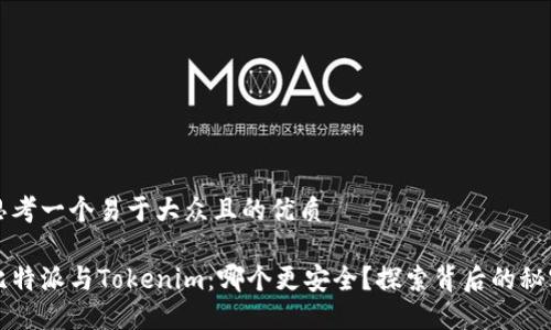 思考一个易于大众且的优质

比特派与Tokenim：哪个更安全？探索背后的秘密