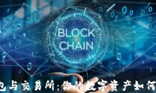 
比特币钱包与交易所：你的数字资产如何安全出行？