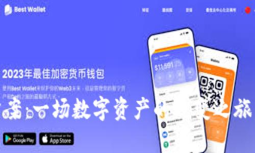 探索Tokenim方案：一场数字资产的蜕变之旅，您准备好了吗？
