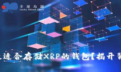 如何选择最适合存储XRP的钱包？揭开背后的秘密！